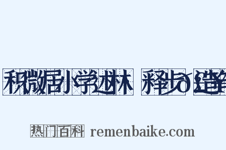 积微居小学述林·释步𣥠造句是什么意思的图片